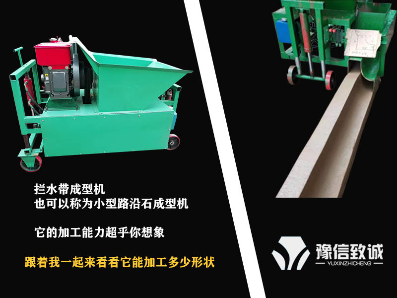 小型路沿石成型機(jī)