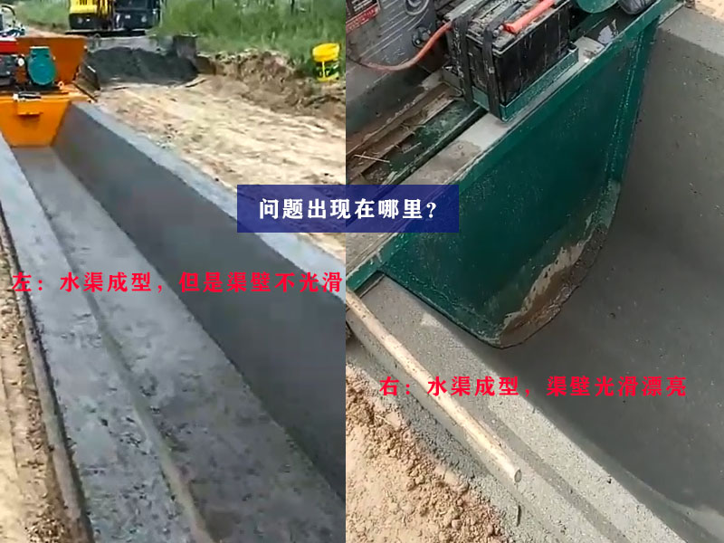 水渠機(jī)成型對(duì)比