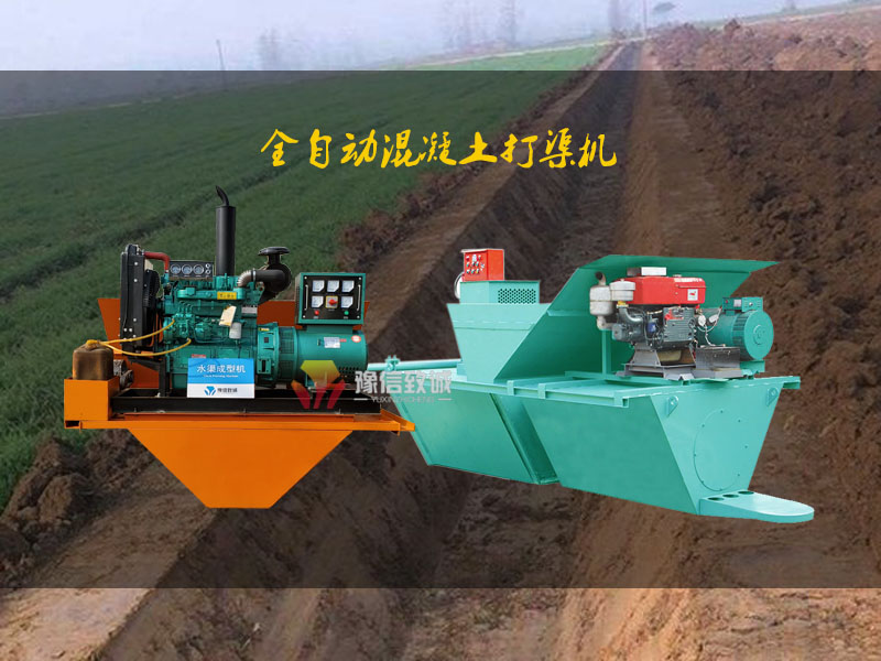 混凝土打渠機