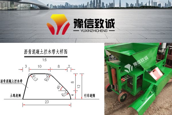 標準攔水帶成型機圖紙和設備